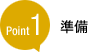 準備 準備