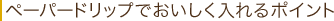 入れ方のポイント 入れ方のポイント